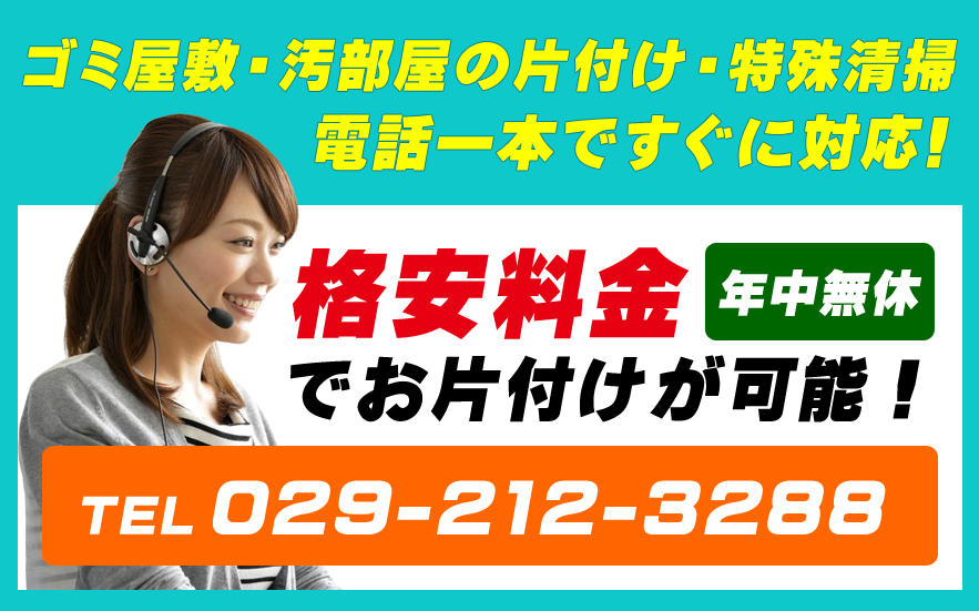 茨城片付けセンター電話
