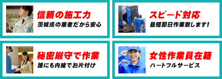 茨城片付けセンターが選ばれる理由