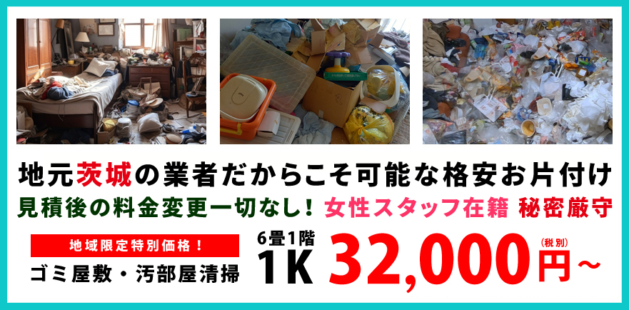 片付け 那珂市