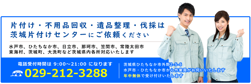 片付け・不用品回収のお問い合わせはこちら